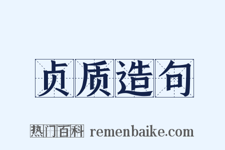 贞质造句是什么意思的图片